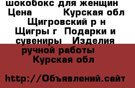 шокобокс для женщин  › Цена ­ 250 - Курская обл., Щигровский р-н, Щигры г. Подарки и сувениры » Изделия ручной работы   . Курская обл.